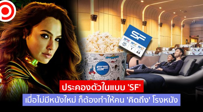 ประคองตัวในแบบ ‘SF’ เมื่อไม่มีหนังใหม่ ก็ต้องทำให้คน ‘คิดถึง’ โรงหนัง