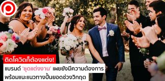 ติดโควิดก็ต้องแต่ง! แบรนด์ ‘ชุดแต่งงาน’ เผยยังมีความต้องการ พร้อมแนะแนวทางปั้นยอดช่วงวิกฤต
