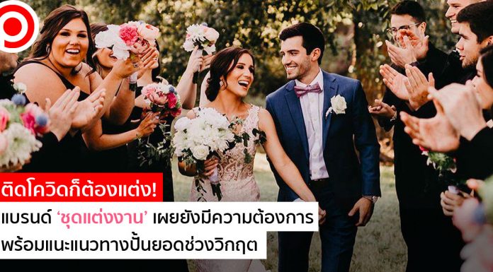 ติดโควิดก็ต้องแต่ง! แบรนด์ ‘ชุดแต่งงาน’ เผยยังมีความต้องการ พร้อมแนะแนวทางปั้นยอดช่วงวิกฤต