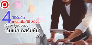 เจาะ 4 วิธีรับมือเทรนด์ไอทีปี 2021 เมื่อองค์กรต้องเจอ ‘ดับเบิล ดิสรัปชั่น’