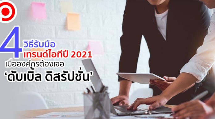 เจาะ 4 วิธีรับมือเทรนด์ไอทีปี 2021 เมื่อองค์กรต้องเจอ ‘ดับเบิล ดิสรัปชั่น’