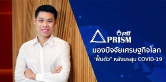 PRISM มองปัจจัยโลกเศรษฐกิจ “ฟื้นตัว” หลังมรสุม COVID-19