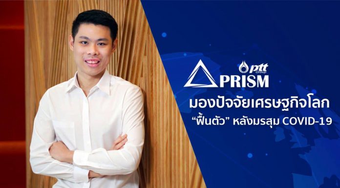 PRISM มองปัจจัยโลกเศรษฐกิจ “ฟื้นตัว” หลังมรสุม COVID-19