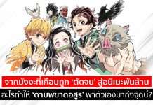จากมังงะที่เกือบถูก ‘ตัดจบ’ สู่อนิเมะพันล้าน อะไรทำให้ ‘ดาบพิฆาตอสูร’ พาตัวเองมาถึงจุดนี้?