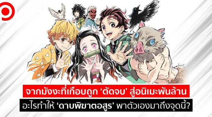 จากมังงะที่เกือบถูก ‘ตัดจบ’ สู่อนิเมะพันล้าน อะไรทำให้ ‘ดาบพิฆาตอสูร’ พาตัวเองมาถึงจุดนี้?