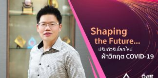 Shaping the Future…ปรับตัวรับโลกใหม่ ฝ่าวิกฤต COVID-19