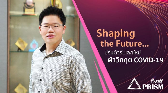 Shaping the Future…ปรับตัวรับโลกใหม่ ฝ่าวิกฤต COVID-19
