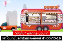 “ดังกิ้น” พลิกกระบวนท่า พาโดนัทขึ้นรถฟู้ดทรัค-คีออส ฝ่า COVID-19