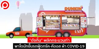 “ดังกิ้น” พลิกกระบวนท่า พาโดนัทขึ้นรถฟู้ดทรัค-คีออส ฝ่า COVID-19
