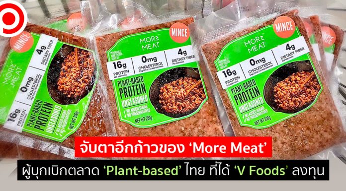 จับตาอีกก้าวของ ‘More Meat’ ผู้บุกเบิกตลาด ‘Plant-based’ ไทย ที่ได้ ‘V Foods’ ลงทุน