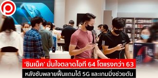 ‘ซินเน็ค’ มั่นใจตลาดไอที 64 โตแรงกว่า 63 หลังซัพพลายฟื้นแถมได้ 5G และเกมมิ่งช่วยดัน