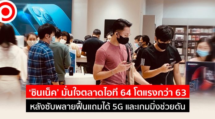 ‘ซินเน็ค’ มั่นใจตลาดไอที 64 โตแรงกว่า 63 หลังซัพพลายฟื้นแถมได้ 5G และเกมมิ่งช่วยดัน