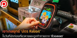 เจาะกลยุทธ์ ‘บัตร Rabbit’ ในวันที่นักท่องเที่ยวหายและถูกท้าทายจาก ‘อีวอลเล็ต’