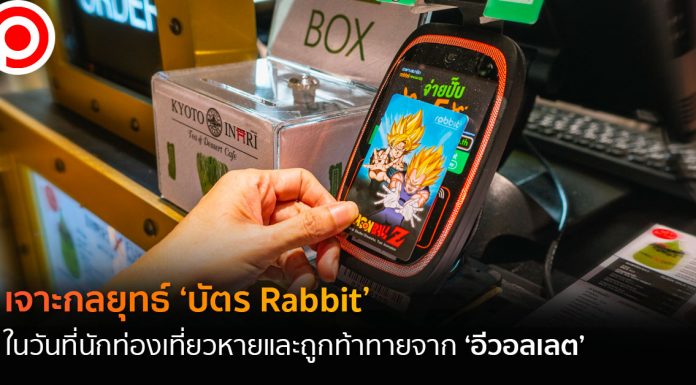 เจาะกลยุทธ์ ‘บัตร Rabbit’ ในวันที่นักท่องเที่ยวหายและถูกท้าทายจาก ‘อีวอลเล็ต’