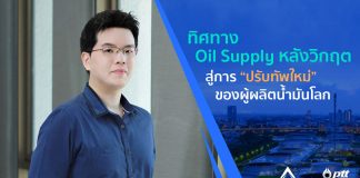 ทิศทาง Oil Supply หลังวิกฤต สู่การ “ปรับทัพใหม่” ของผู้ผลิตน้ำมันโลก