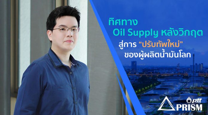 ทิศทาง Oil Supply หลังวิกฤต สู่การ “ปรับทัพใหม่” ของผู้ผลิตน้ำมันโลก