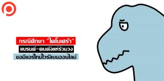 กรณีศึกษา “ไดโนเศร้า” แบรนด์-คนดังแห่ร่วมวง ขอมีแอร์ไทม์ไวรัลบนออนไลน์