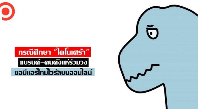 กรณีศึกษา “ไดโนเศร้า” แบรนด์-คนดังแห่ร่วมวง ขอมีแอร์ไทม์ไวรัลบนออนไลน์
