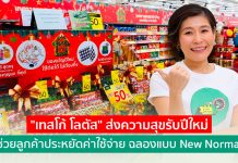 “เทสโก้ โลตัส” ส่งความสุขรับปีใหม่ ช่วยลูกค้าประหยัดค่าใช้จ่าย ฉลองแบบ New Normal