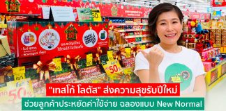 “เทสโก้ โลตัส” ส่งความสุขรับปีใหม่ ช่วยลูกค้าประหยัดค่าใช้จ่าย ฉลองแบบ New Normal