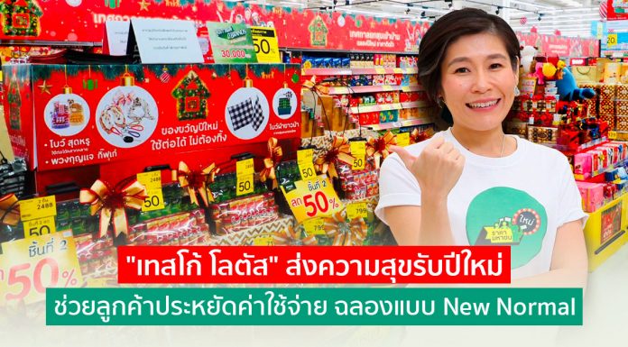 “เทสโก้ โลตัส” ส่งความสุขรับปีใหม่ ช่วยลูกค้าประหยัดค่าใช้จ่าย ฉลองแบบ New Normal