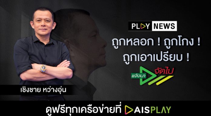 PLAY NEWS ควงแขน “เชิงชาย หว่างอุ่น” ร่วมเป็นสื่อกลางส่งต่อเรื่องร้องทุกข์ประชาชน ใน “แจ้งมา จัดไป” ที่เดียวบน AIS PLAY เท่านั้น