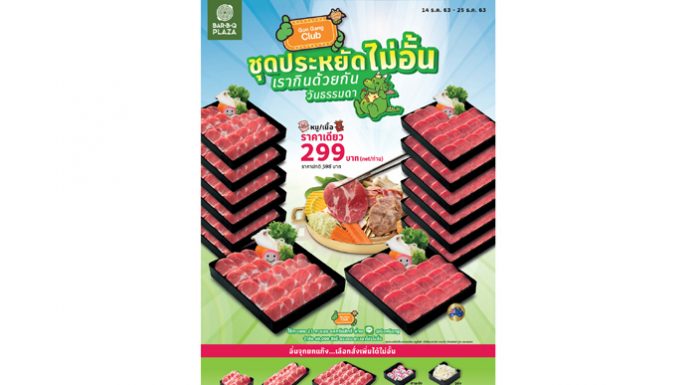 Gon Gang Club และ บาร์บีคิวพลาซ่า จัดเมกะแคมเปญแลกคะแนนสุดยิ่งใหญ่ส่งท้ายปี 2563 สมาชิกรับสิทธิ์สั่งชุดประหยัดหมูและเนื้อไม่อั้น