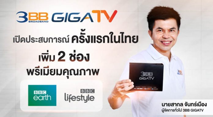 3BB GIGATV จับมือ BBC เปิดตัว 2 ช่องพรีเมียมคุณภาพครั้งแรกในไทย