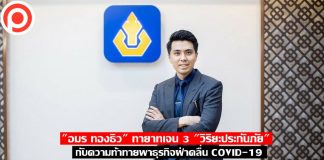 “อมร ทองธิว” ทายาทเจน 3 “วิริยะประกันภัย” กับความท้าทายพาธุรกิจฝ่าคลื่น COVID-19