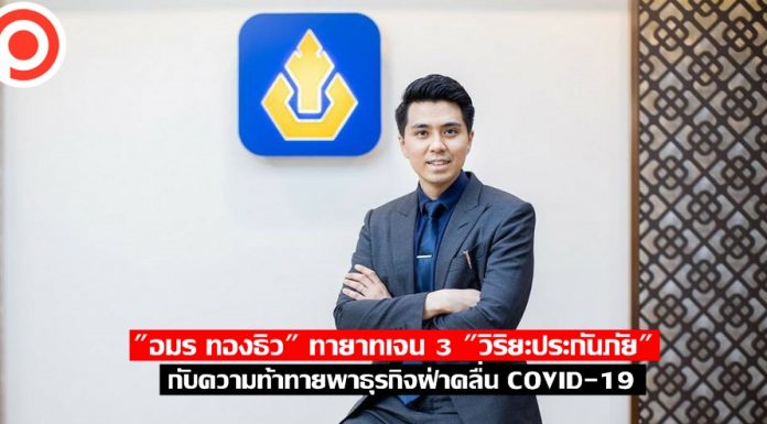 “อมร ทองธิว” ทายาทเจน 3 “วิริยะประกันภัย” กับความท้าทายพาธุรกิจฝ่าคลื่น COVID-19