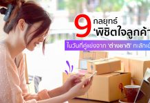 เจาะ 9 กลยุทธ์ ‘พิชิตใจลูกค้า’ ในวันที่คู่แข่งจาก ‘ต่างชาติ’ ทะลักเข้าไทย