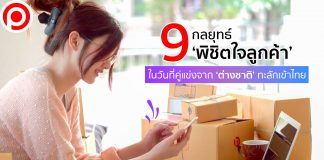เจาะ 9 กลยุทธ์ ‘พิชิตใจลูกค้า’ ในวันที่คู่แข่งจาก ‘ต่างชาติ’ ทะลักเข้าไทย