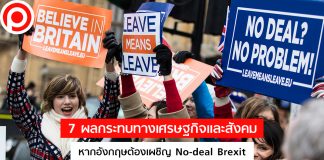 7 ผลกระทบทางเศรษฐกิจและสังคม หากอังกฤษต้องเผชิญ No-deal Brexit