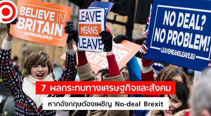7 ผลกระทบทางเศรษฐกิจและสังคม หากอังกฤษต้องเผชิญ No-deal Brexit
