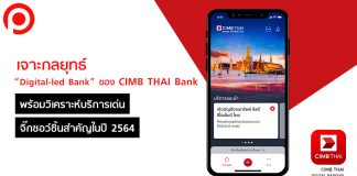 เจาะกลยุทธ์ Digital-led Bank ของ CIMB THAI Bank พร้อมวิเคราะห์บริการเด่น จิ๊กซอว์ชิ้นสำคัญในปี 2564