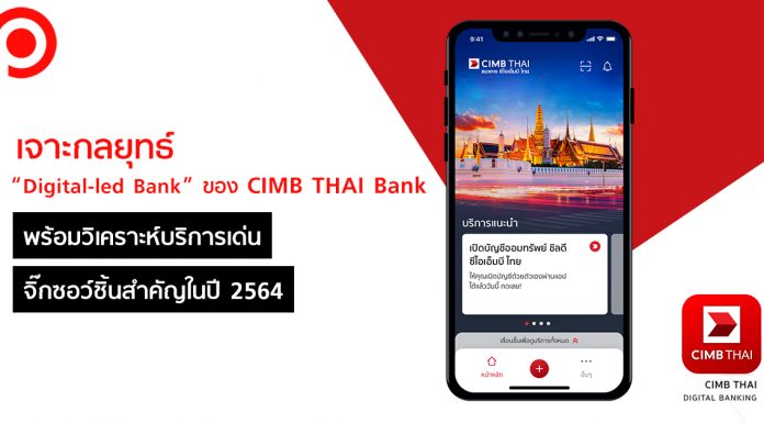 เจาะกลยุทธ์ Digital-led Bank ของ CIMB THAI Bank พร้อมวิเคราะห์บริการเด่น จิ๊กซอว์ชิ้นสำคัญในปี 2564
