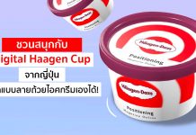 น่ารักเวอร์! แคมเปญจาก Häagen-Dazs ญี่ปุ่น ให้คุณออกแบบลายถ้วยไอศกรีมเองได้!