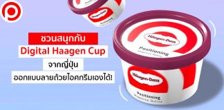 น่ารักเวอร์! แคมเปญจาก Häagen-Dazs ญี่ปุ่น ให้คุณออกแบบลายถ้วยไอศกรีมเองได้!