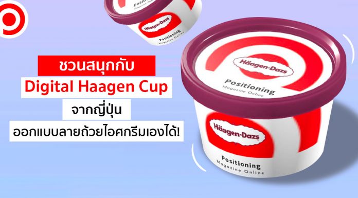 น่ารักเวอร์! แคมเปญจาก Häagen-Dazs ญี่ปุ่น ให้คุณออกแบบลายถ้วยไอศกรีมเองได้!