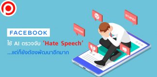 Facebook ใช้ AI ตรวจจับคอนเทนต์ Hate Speech ได้มหาศาล …แต่ก็ยังต้องพัฒนาอีกมาก