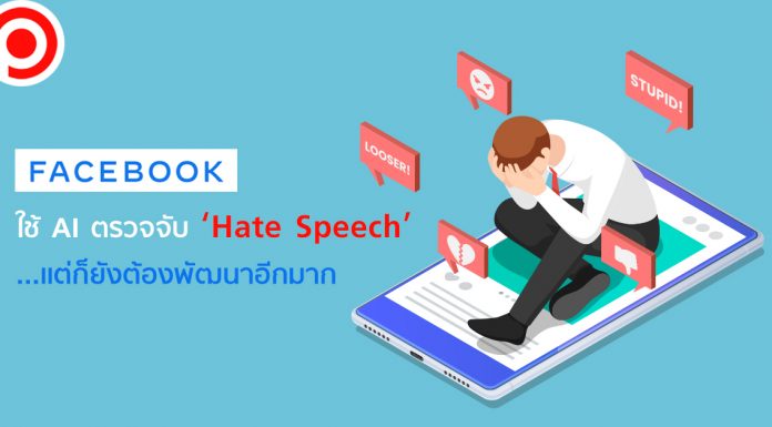Facebook ใช้ AI ตรวจจับคอนเทนต์ Hate Speech ได้มหาศาล …แต่ก็ยังต้องพัฒนาอีกมาก
