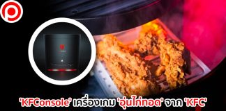 PS5 มีหนาวเมื่อเจอ ‘KFConsole’ เครื่องเกมคอนโซลสเปกโหดแถม ‘อุ่นไก่ทอด’ ได้จาก ‘KFC’