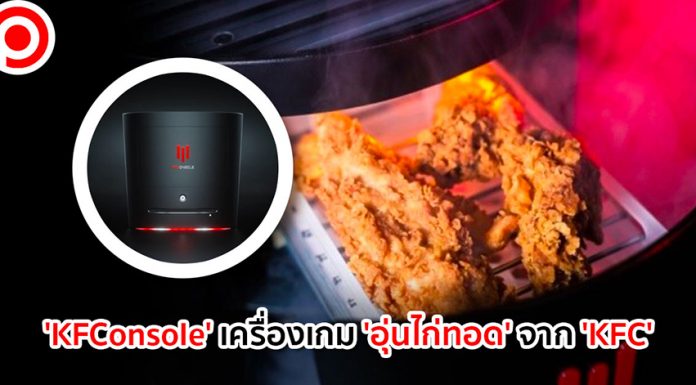 PS5 มีหนาวเมื่อเจอ ‘KFConsole’ เครื่องเกมคอนโซลสเปกโหดแถม ‘อุ่นไก่ทอด’ ได้จาก ‘KFC’
