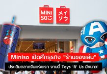 Miniso เปิดศึกธุรกิจ “ร้านของเล่น” ประเดิมตลาดจีนแห่งแรก งานนี้ Toys ‘R’ Us มีหนาว!