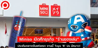 Miniso เปิดศึกธุรกิจ “ร้านของเล่น” ประเดิมตลาดจีนแห่งแรก งานนี้ Toys ‘R’ Us มีหนาว!