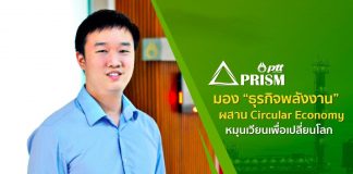 PRISM มอง “ธุรกิจพลังงาน” ผสาน Circular Economy หมุนเวียนเพื่อเปลี่ยนโลก