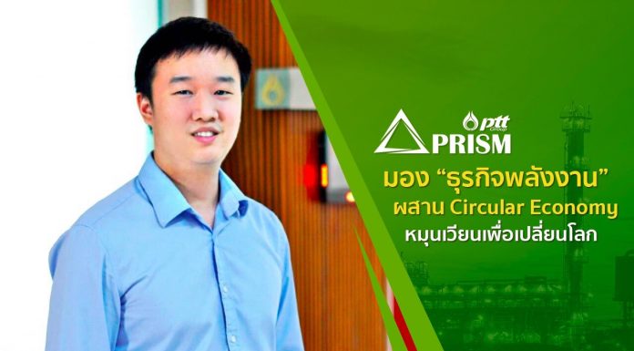 PRISM มอง “ธุรกิจพลังงาน” ผสาน Circular Economy หมุนเวียนเพื่อเปลี่ยนโลก