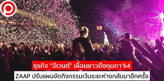 ธุรกิจ “อีเวนต์” เลื่อนยาวถึงกุมภา’64 ZAAP ปรับแผนงัดกิจกรรมเว้นระยะห่างกลับมาอีกครั้ง