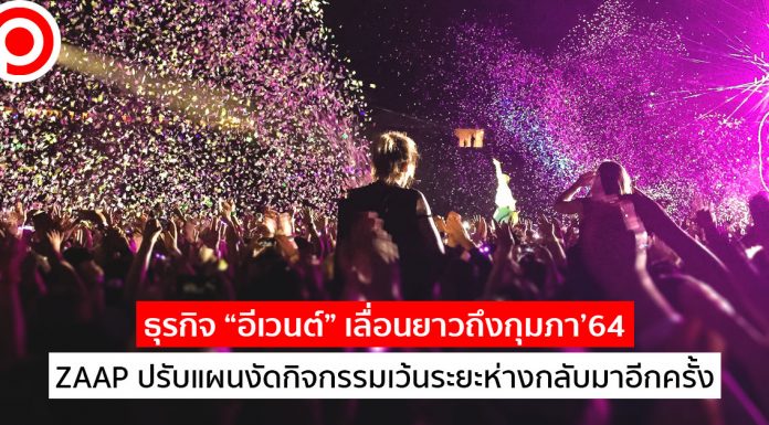 ธุรกิจ “อีเวนต์” เลื่อนยาวถึงกุมภา’64 ZAAP ปรับแผนงัดกิจกรรมเว้นระยะห่างกลับมาอีกครั้ง