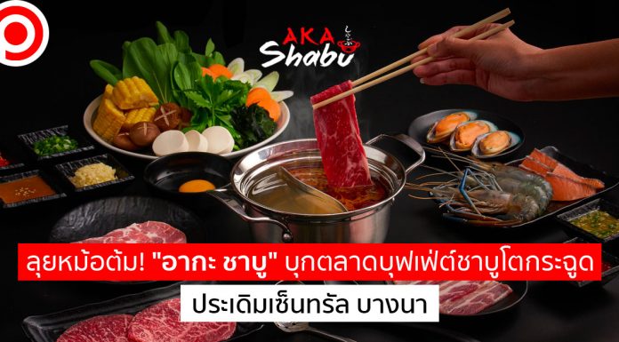 ลุยหม้อต้ม! “อากะ ชาบู” บุกตลาดบุฟเฟ่ต์ชาบูโตกระฉูด ประเดิมเซ็นทรัล บางนา